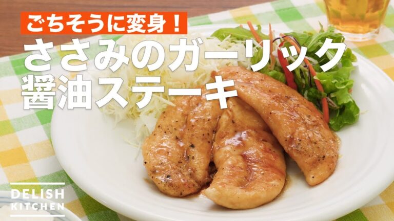 ごちそうに変身!ささみのガーリック醤油ステーキ | How To Make Scissors garlic sauce steak ごちそうに変身!ささみのガーリック醤油ステーキ | How To Make Scissors garlic sauce steak