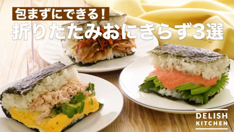 包まずにできる!折りたたみおにぎらず3選 | How To Make Folding Rice Sandwich 3 Selections 包まずにできる!折りたたみおにぎらず3選 | How To Make Folding Rice Sandwich 3 Selections