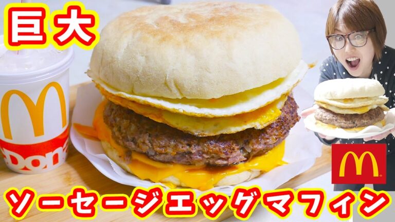 超巨大 マクドナルド風 ソーセージエッグマフィンの作り方/GIANT McMUFFIN【kattyanneru】 超巨大 マクドナルド風 ソーセージエッグマフィンの作り方/GIANT McMUFFIN【kattyanneru】