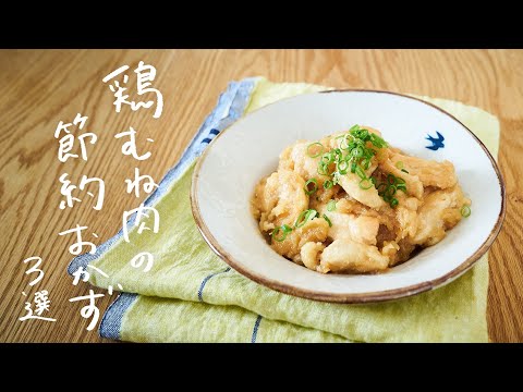 【節約おかずに】鶏むね肉を使ったメインおかずレシピ 3選
