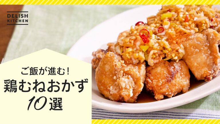 【ご飯に合う】鶏むねおかず10選【1人前300kcal以下】