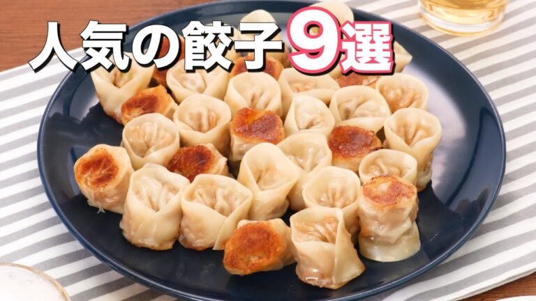 人気の餃子レシピ9選! 人気の餃子レシピ9選!