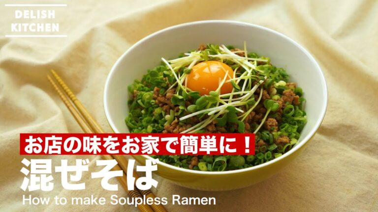 お店の味をお家で簡単に!混ぜそばの作り方|How to make Soupless Ramen お店の味をお家で簡単に!混ぜそばの作り方|How to make Soupless Ramen