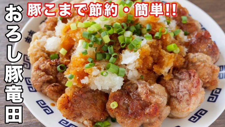 【少ない油で揚げずに簡単!】もはや鶏肉を超えた美味しさです/おろし豚竜田の作り方【kattyanneru】 【少ない油で揚げずに簡単!】もはや鶏肉を超えた美味しさです/おろし豚竜田の作り方【kattyanneru】