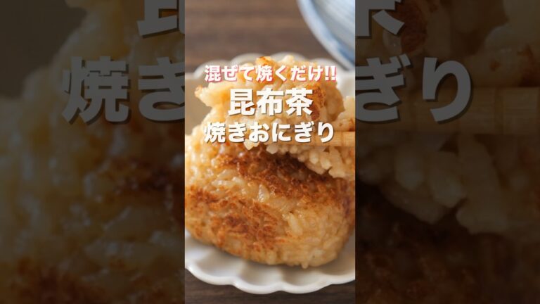 【炊いたご飯に混ぜて焼くだけ!】昆布茶焼きおにぎりの作り方 #shorts 【kattyanneru】 【炊いたご飯に混ぜて焼くだけ!】昆布茶焼きおにぎりの作り方 #shorts 【kattyanneru】