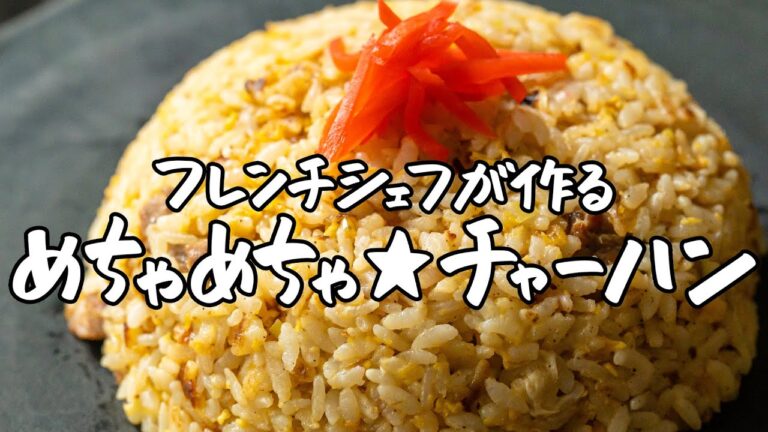 【ガツンと食らう】これが中村流めちゃめちゃ★チャーハン｜クラシル #シェフのレシピ帖