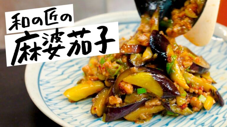 【うますぎ注意】ご飯をかき込みたくなる和風麻婆茄子の作り方【日本橋ゆかり・野永喜三夫】|クラシル #シェフのレシピ帖 【うますぎ注意】ご飯をかき込みたくなる和風麻婆茄子の作り方【日本橋ゆかり・野永喜三夫】|クラシル #シェフのレシピ帖