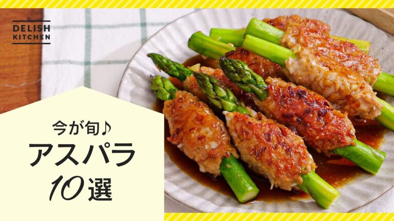 【旬の食材】アスパラガスおかず10選【簡単&人気レシピ】