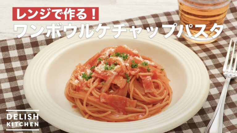 レンジで作る!ワンボウルケチャップパスタ | How To Make One bowl ketchup pasta レンジで作る!ワンボウルケチャップパスタ | How To Make One bowl ketchup pasta