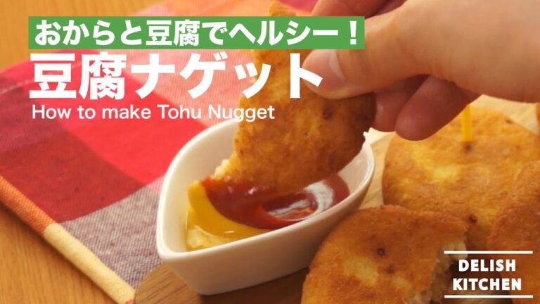 おからと豆腐でヘルシーで!豆腐ナゲットの作り方 | How to make Tohu Nugget おからと豆腐でヘルシーで!豆腐ナゲットの作り方 | How to make Tohu Nugget