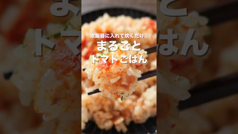 【炊飯器で1発！】まるごとトマトごはんの作り方 #shorts 【kattyanneru】