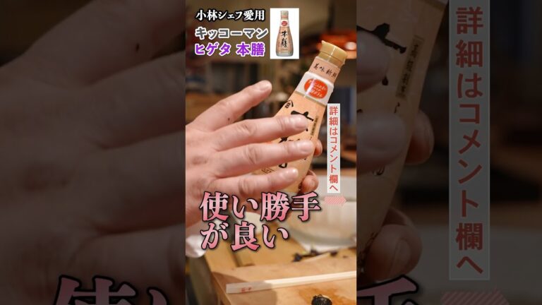 この醤油、実は割烹でも使われています｜クラシル