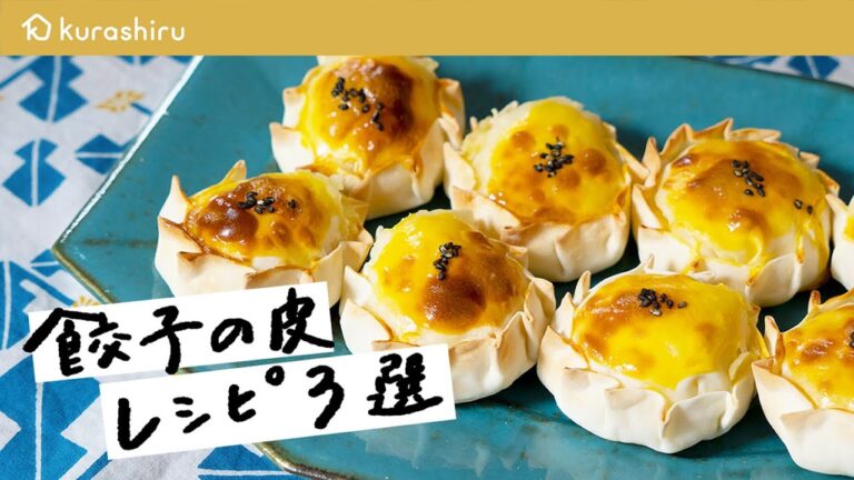 【大活躍】こんな使い方あったんだ‼︎餃子の皮で簡単アレンジレシピ 3選 ｜クラシル