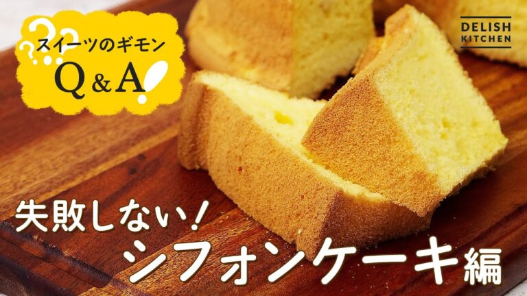 【ふわふわ簡単】シフォンケーキの作り方【ポイント徹底解説】