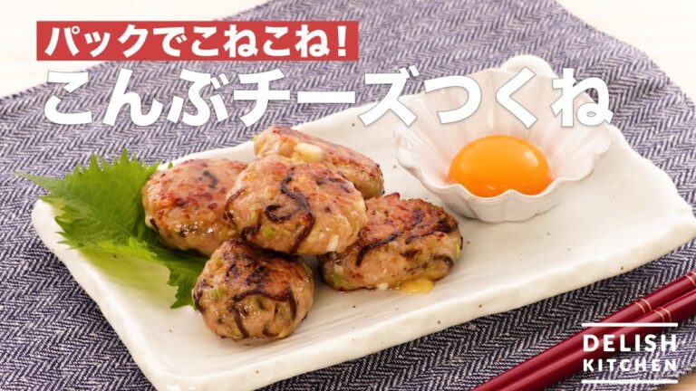 パックでこねこね!こんぶチーズつくね | How To Make Konbu Cheese Tsukune パックでこねこね!こんぶチーズつくね | How To Make Konbu Cheese Tsukune