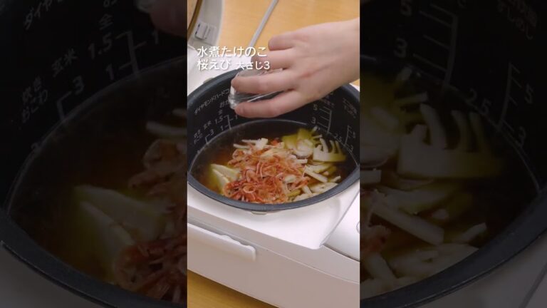 【春に食べたい♪】たけのこと桜えびの炊き込みご飯 #shorts 【春に食べたい♪】たけのこと桜えびの炊き込みご飯 #shorts