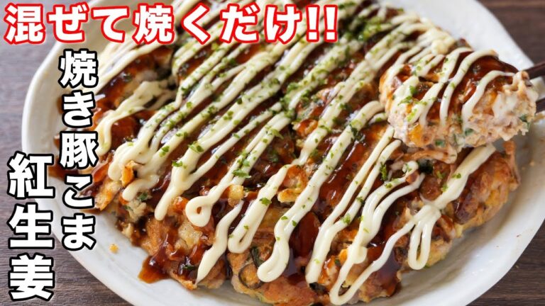 【混ぜて焼くだけ！】豚こまで節約・簡単・ボリューム満点／焼き豚こま紅生姜の作り方【kattyanneru】