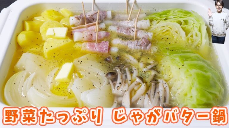 野菜たっぷり!ゴロゴロ じゃがバター鍋の作り方(満腹中枢破壊鍋)【kattyanneru】 野菜たっぷり!ゴロゴロ じゃがバター鍋の作り方(満腹中枢破壊鍋)【kattyanneru】