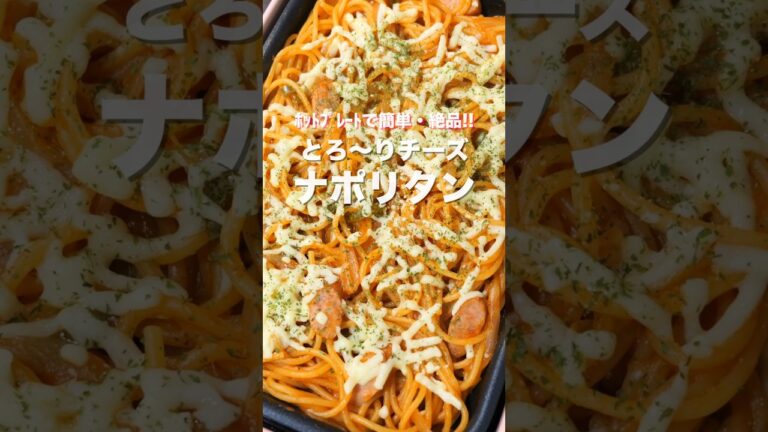 【ホットプレートひとつ・15分で完成!】超簡単なのに旨すぎる/とろ~りチーズナポリタンの作り方 #shorts 【kattyanenru】 【ホットプレートひとつ・15分で完成!】超簡単なのに旨すぎる/とろ~りチーズナポリタンの作り方 #shorts 【kattyanenru】