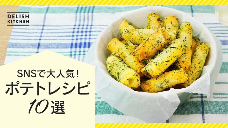 【バズった！人気料理】ポテトレシピ10選【おやつもおかずも】