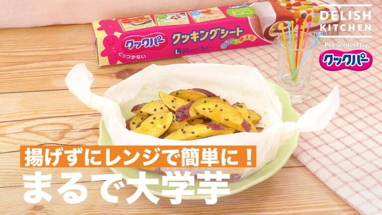 揚げずにレンジで簡単に!まるで大学芋 | How to make Candied Sweet Potato by Microwave 揚げずにレンジで簡単に!まるで大学芋 | How to make Candied Sweet Potato by Microwave