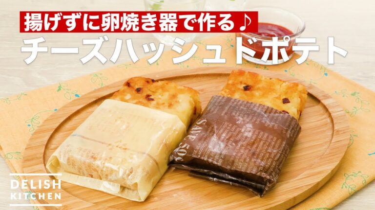 揚げずに卵焼き器で作る♪チーズハッシュドポテト　｜　How To Make Cheese Hashed potato
