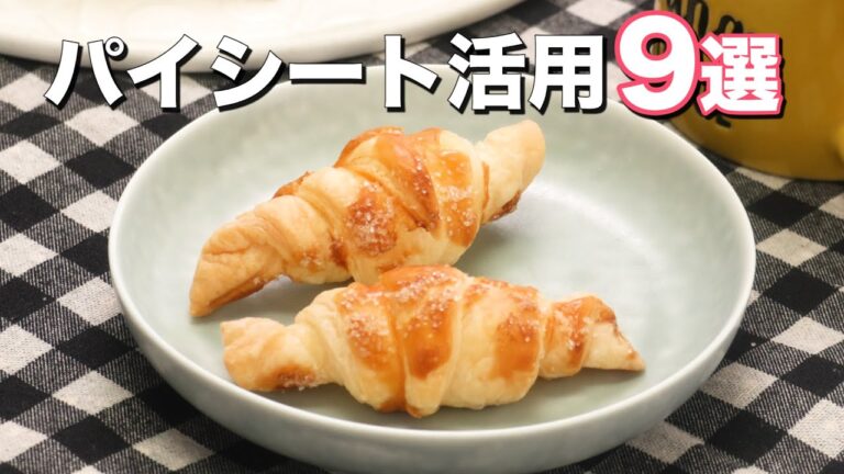 【クロワッサンも簡単に作れる】パイシートおやつ9選