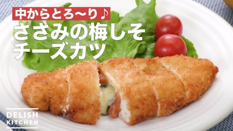 中からとろ〜り♪ささみの梅しそチーズカツ　｜　How To Make Pickled plum Shiso Cheese chicken cutlet