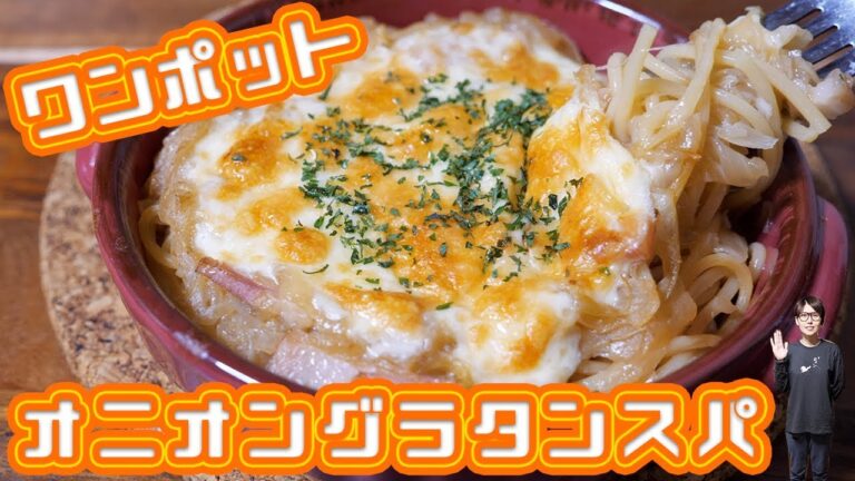 【ワンポットパスタ】オニオングラタンスープスパの作り方【kattyanneru】 【ワンポットパスタ】オニオングラタンスープスパの作り方【kattyanneru】