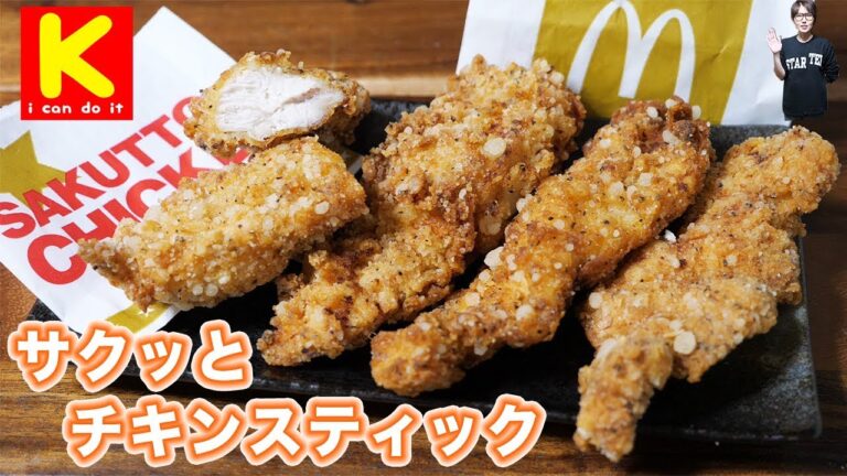 マクドナルド風 サクッとチキンスティックの作り方【kattyanneru】 マクドナルド風 サクッとチキンスティックの作り方【kattyanneru】