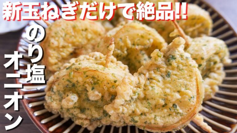 【新玉ねぎだけで驚くほど旨い】１００円で絶品スピードおつまみ！のり塩オニオンの作り方【kattyanneru】