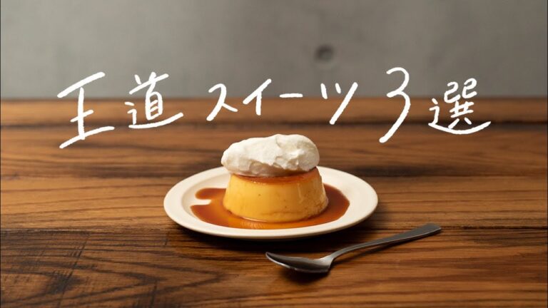 【手作りに挑戦】おうちで王道スイーツレシピ 3選