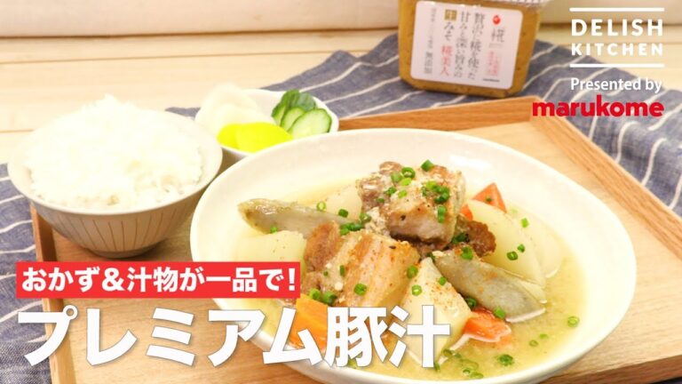 おかず&汁物が一品で!プレミアム豚汁 | How to make Premium Miso Soup with Big Pork おかず&汁物が一品で!プレミアム豚汁 | How to make Premium Miso Soup with Big Pork