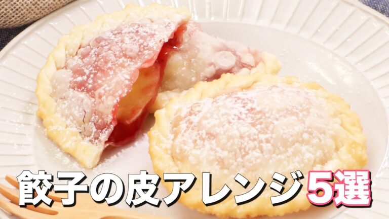 【餃子の皮アレンジ】人気レシピ5選