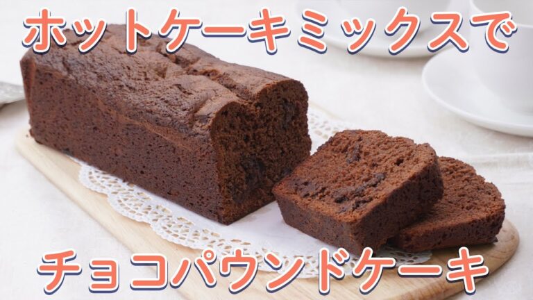 ホットケーキミックスで作る!簡単ケーキ7選【おうちでお菓子作り】 ホットケーキミックスで作る!簡単ケーキ7選【おうちでお菓子作り】