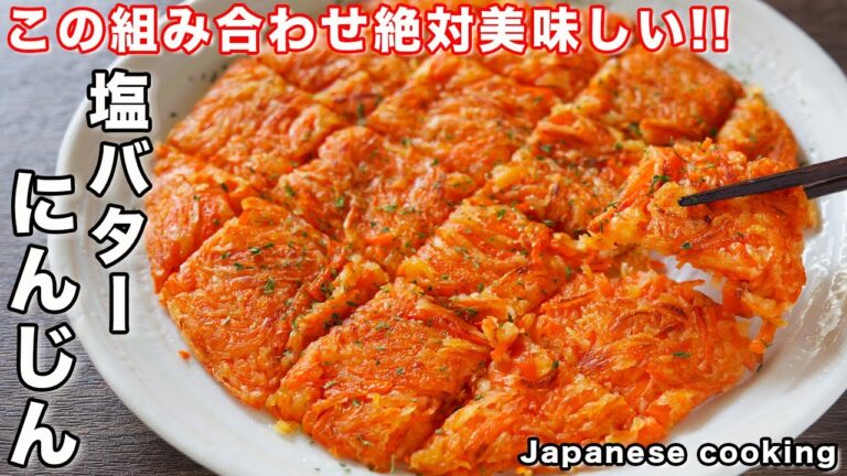 【人参だけで驚くほど旨い！】混ぜて焼くだけ／塩バターにんじんの作り方【kattyanneru】