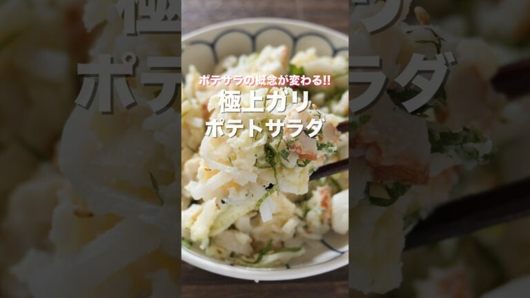 【ポテサラの概念が変わるほどマジで旨い！】極上ガリポテトサラダの作り方 #shorts 【kattyanneru】