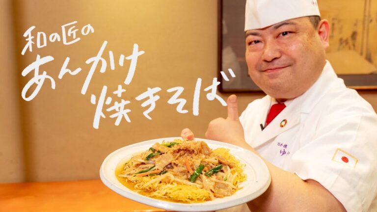【普通の焼きそばで作れます】カリカリ麺ととろっとあんかけが最高に旨い!和風あんかけ焼きそばの作り方【日本橋ゆかり・野永喜三夫】|クラシル #シェフのレシピ帖 【普通の焼きそばで作れます】カリカリ麺ととろっとあんかけが最高に旨い!和風あんかけ焼きそばの作り方【日本橋ゆかり・野永喜三夫】|クラシル #シェフのレシピ帖
