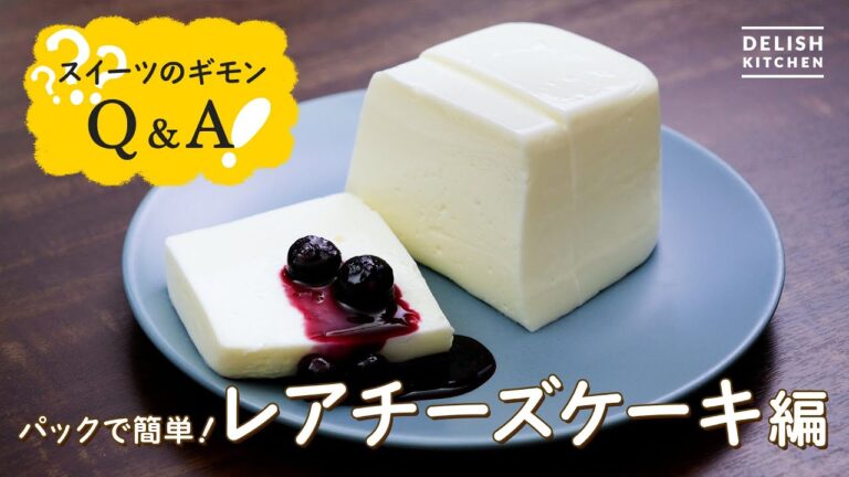 【型なしで】レアチーズケーキの作り方【ヘルシースイーツ】