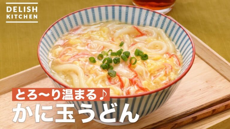 とろ〜り温まる♪かに玉うどん　｜　How To Make Crab ball Udon