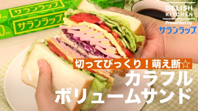 切ってびっくり！萌え断☆カラフルボリュームサンド ｜How to make Colorful Volume Sandwich