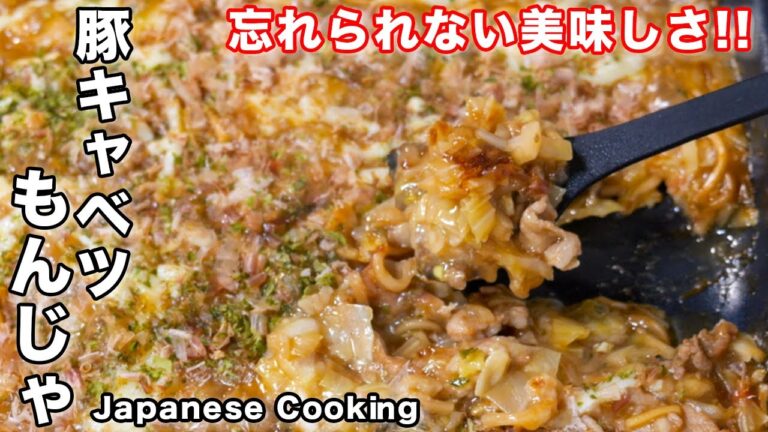 【一度食べたら忘れられない美味しさです!】おうちで簡単・絶品/豚キャベツもんじゃの作り方【kattyanneru】 【一度食べたら忘れられない美味しさです!】おうちで簡単・絶品/豚キャベツもんじゃの作り方【kattyanneru】