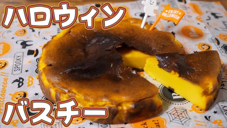 【ハロウィンレシピ】濃厚!かぼちゃのバスク風チーズケーキの作り方【kattyanneru】 【ハロウィンレシピ】濃厚!かぼちゃのバスク風チーズケーキの作り方【kattyanneru】