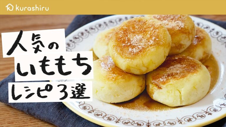 【もちもち食感】クラシルで人気のいももちレシピ 3選|クラシル 【もちもち食感】クラシルで人気のいももちレシピ 3選|クラシル