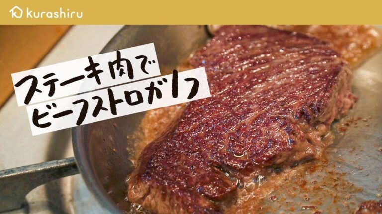 ステーキ肉1枚を味わい尽くす!簡単なのに“深すぎる“ビーフストロガノフ【LA BONNE TABLE・中村和成】クラシル #シェフのレシピ帖 ステーキ肉1枚を味わい尽くす!簡単なのに“深すぎる“ビーフストロガノフ【LA BONNE TABLE・中村和成】クラシル #シェフのレシピ帖