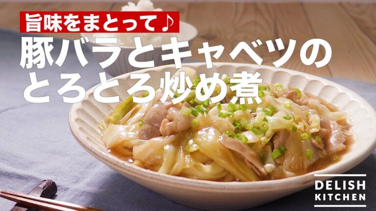 旨味をまとって♪豚バラとキャベツのとろとろ炒め煮 | How To Make Stir fry Pork & Cabbage 旨味をまとって♪豚バラとキャベツのとろとろ炒め煮 | How To Make Stir fry Pork & Cabbage