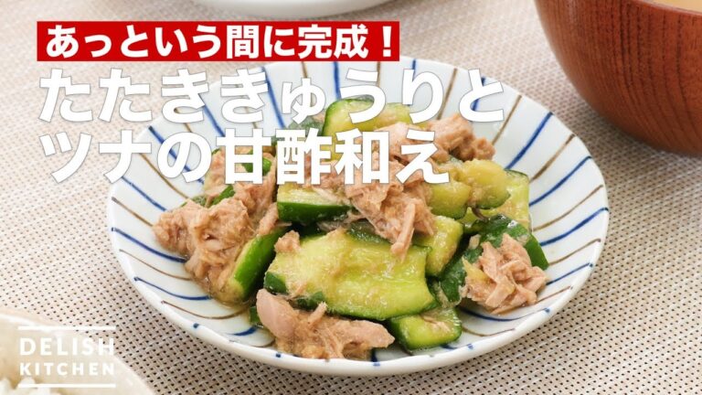 あっという間に完成!たたききゅうりとツナの甘酢和え | How To Make Seared cucumber and tuna sweet Suae あっという間に完成!たたききゅうりとツナの甘酢和え | How To Make Seared cucumber and tuna sweet Suae