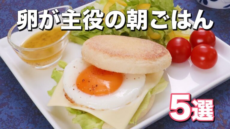 卵が主役の朝ごはん5選！