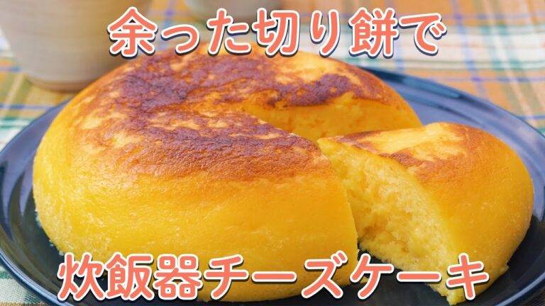 ご家族と一緒に♪お正月スイーツ7選【切り餅チーズケーキ】