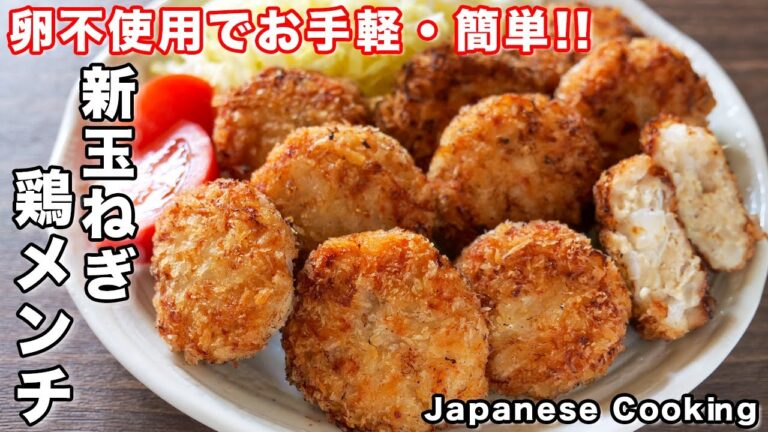 【卵不使用でお手軽・簡単!】200円でごちそうおかず/新玉ねぎ鶏メンチの作り方【kattyanneru】 【卵不使用でお手軽・簡単!】200円でごちそうおかず/新玉ねぎ鶏メンチの作り方【kattyanneru】